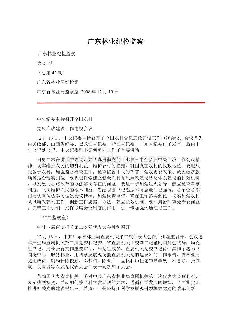 广东林业纪检监察.docx_第1页