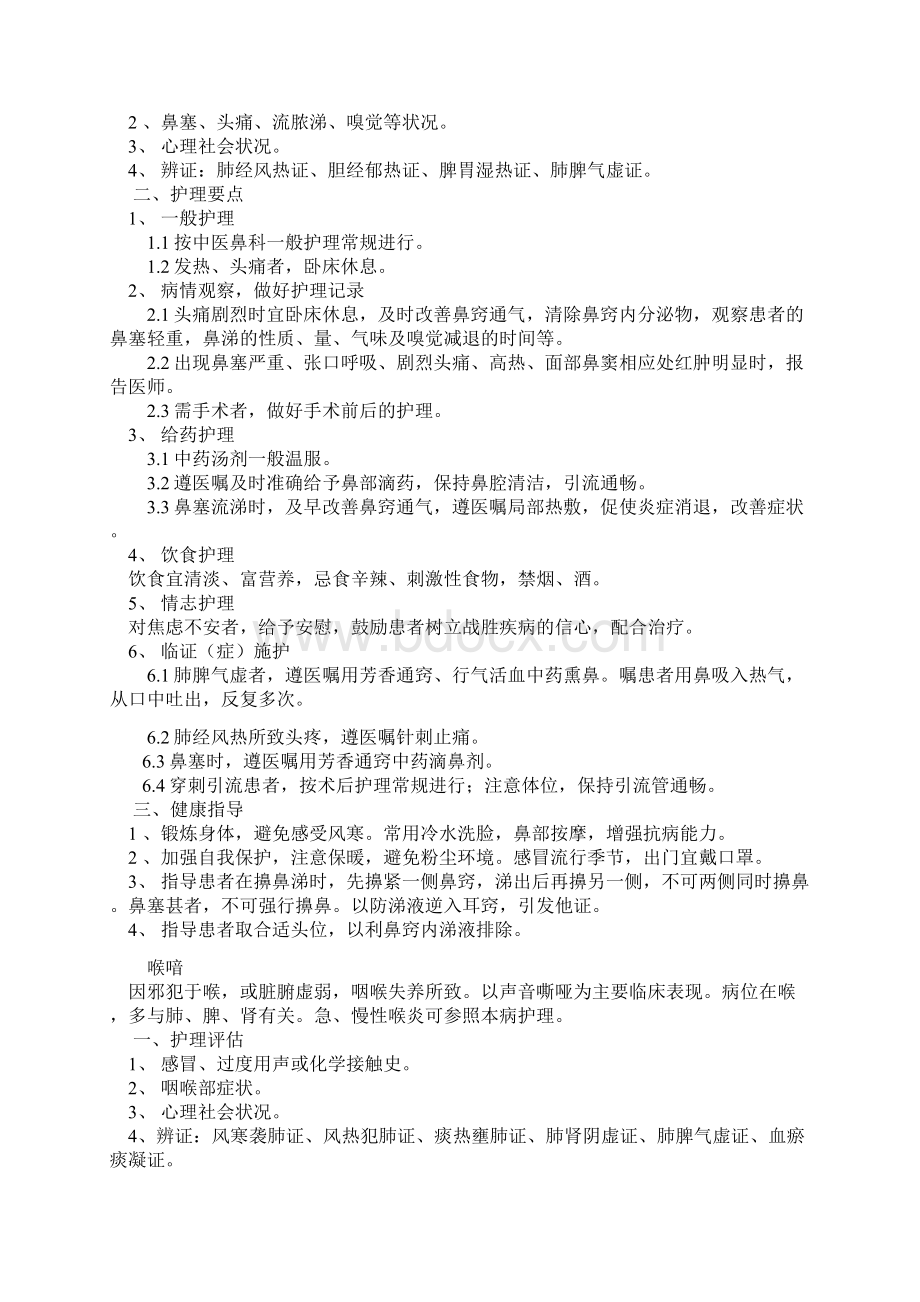 中医鼻科一般护理常1Word格式.docx_第2页