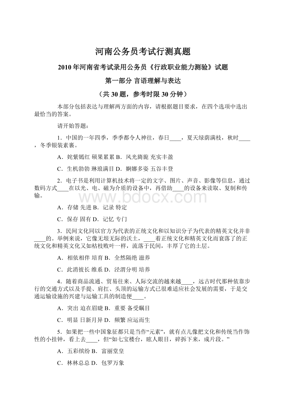 河南公务员考试行测真题文档格式.docx