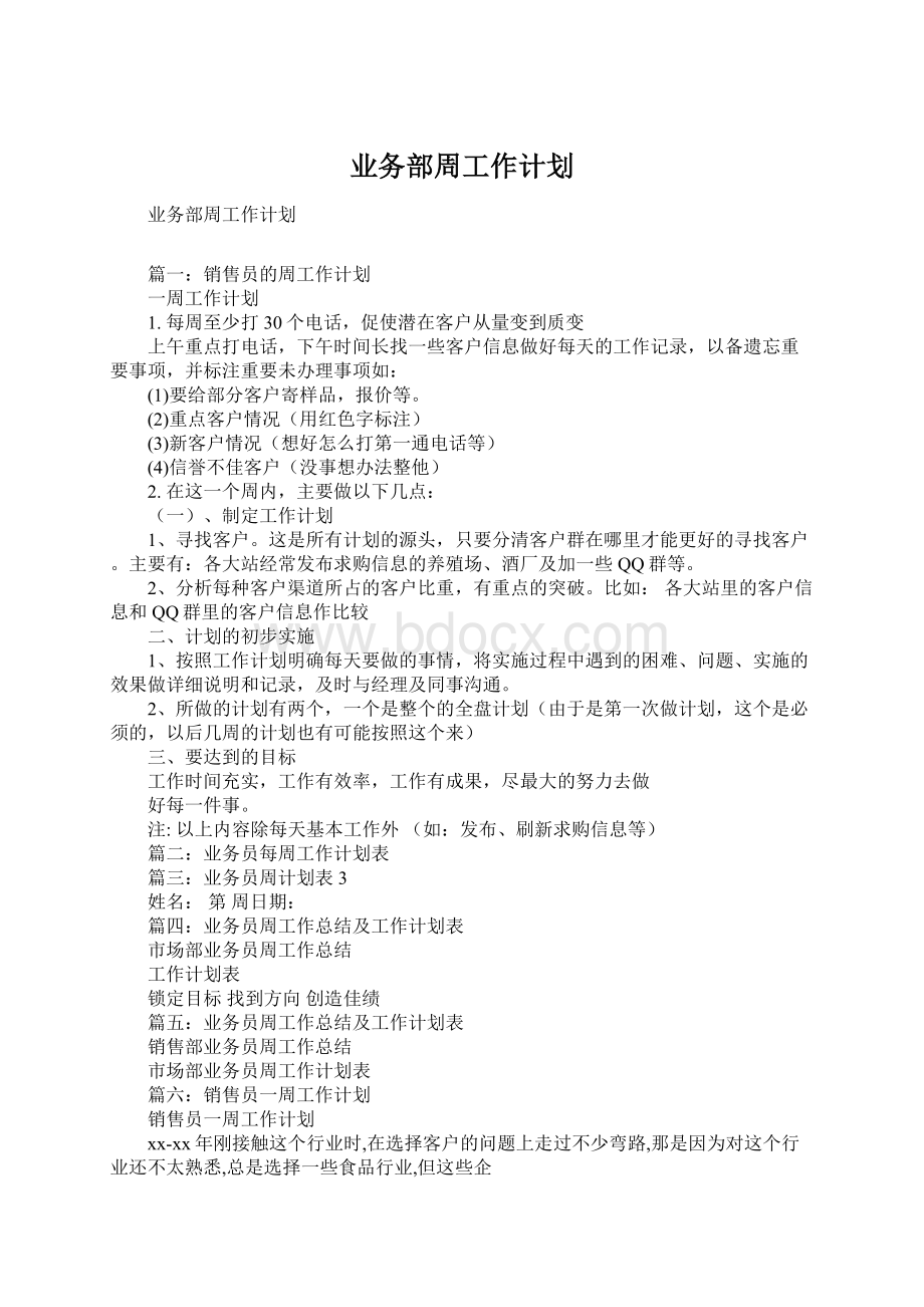 业务部周工作计划.docx