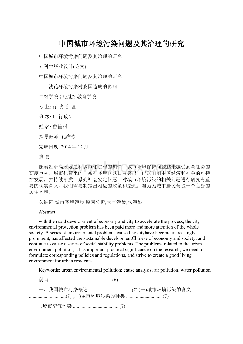 中国城市环境污染问题及其治理的研究Word下载.docx_第1页