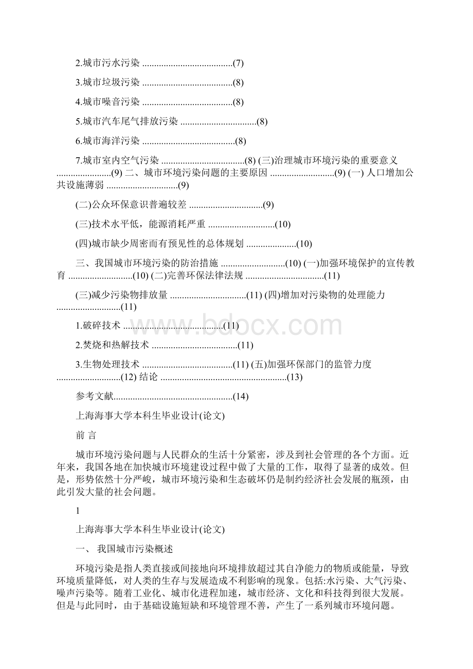 中国城市环境污染问题及其治理的研究Word下载.docx_第2页