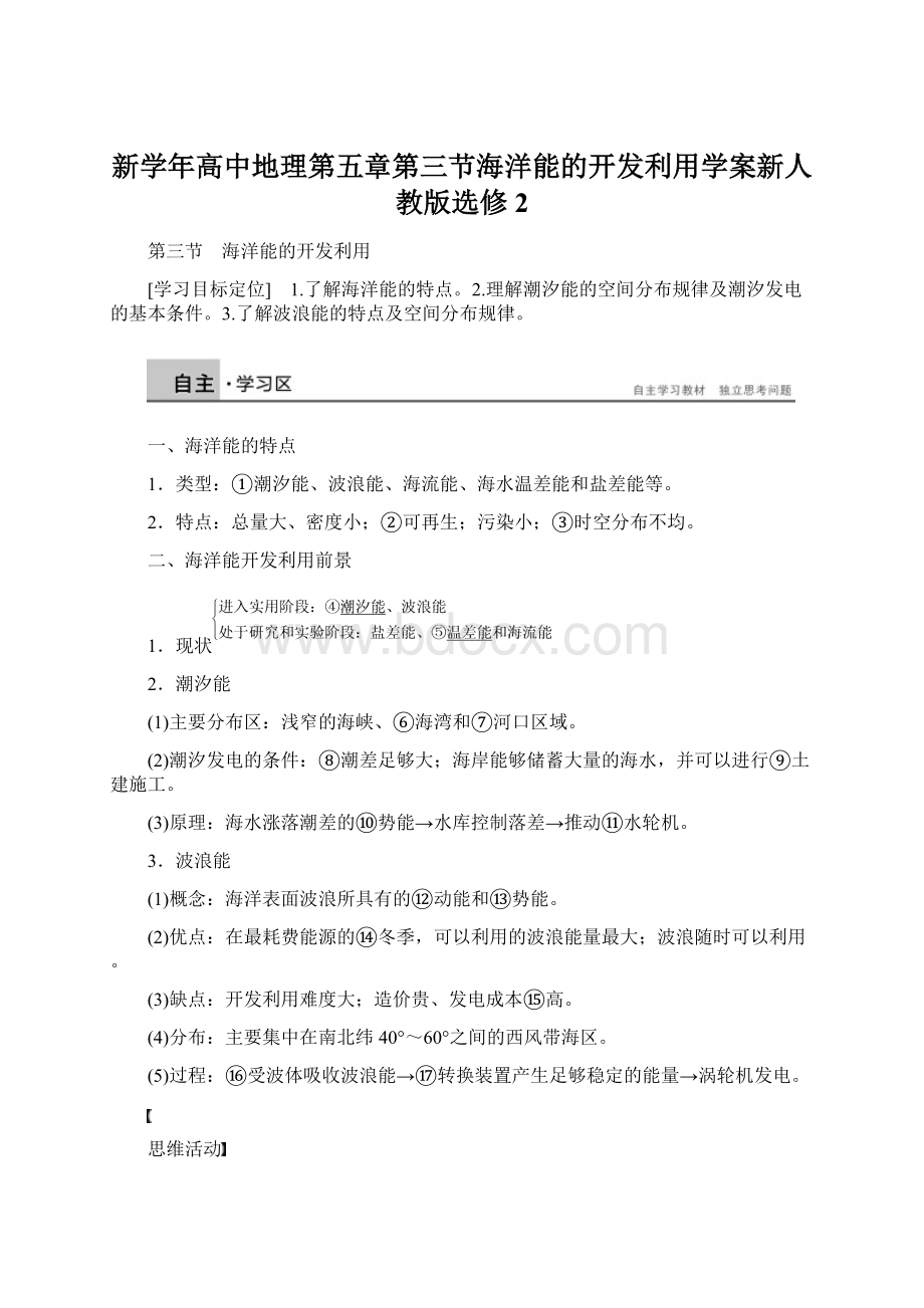 新学年高中地理第五章第三节海洋能的开发利用学案新人教版选修2Word文档格式.docx_第1页