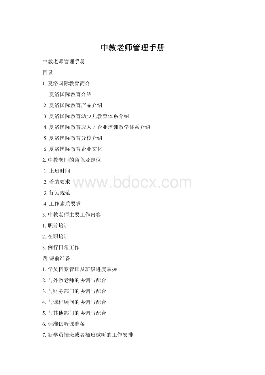 中教老师管理手册.docx_第1页