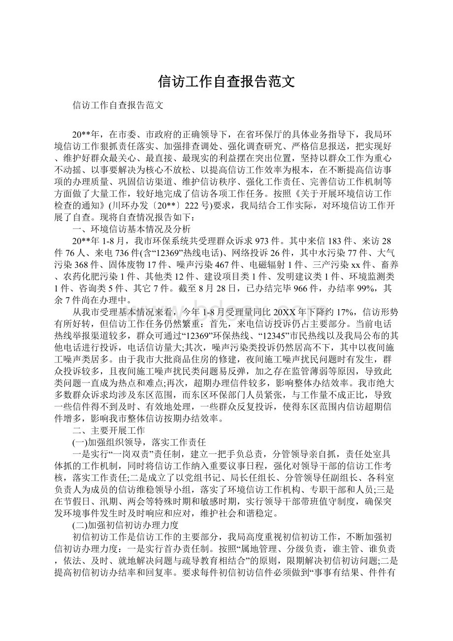 信访工作自查报告范文.docx