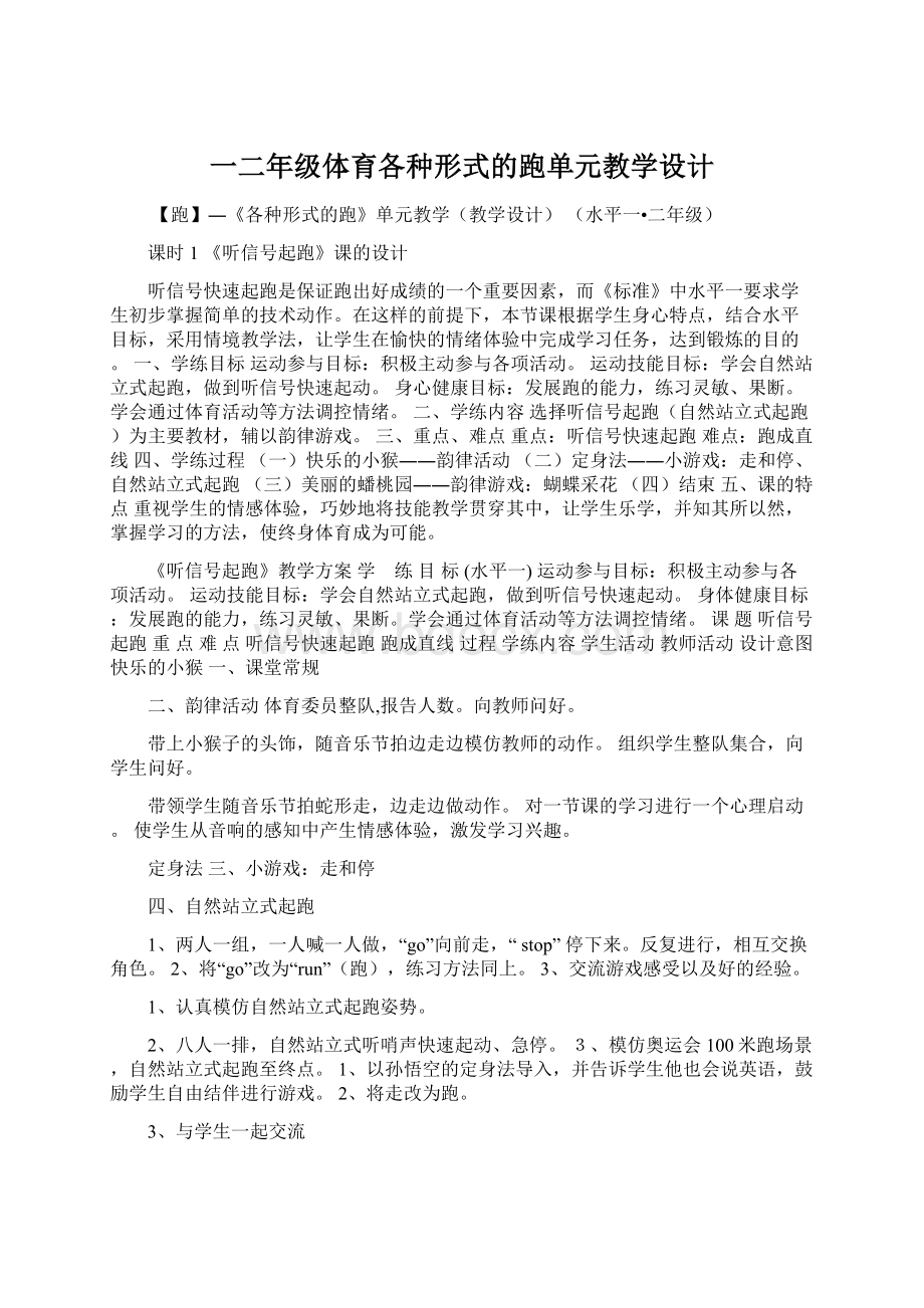 一二年级体育各种形式的跑单元教学设计.docx