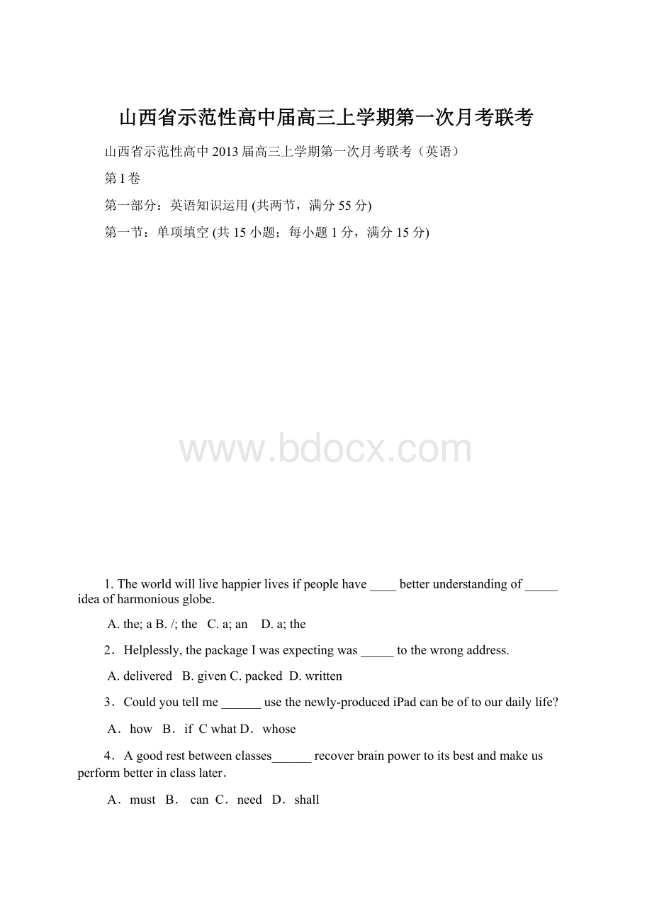 山西省示范性高中届高三上学期第一次月考联考Word文件下载.docx