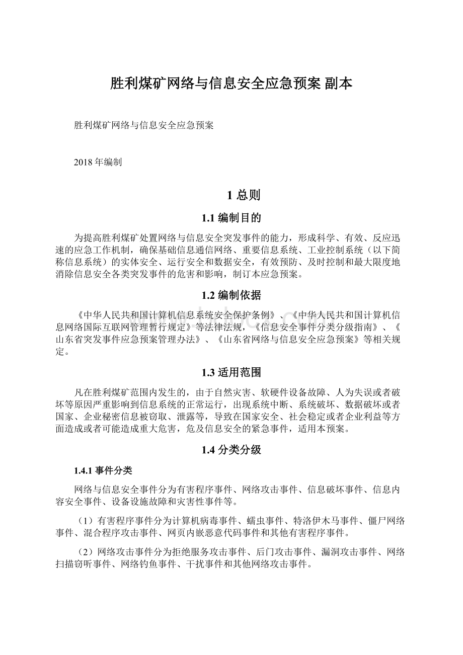 胜利煤矿网络与信息安全应急预案副本.docx