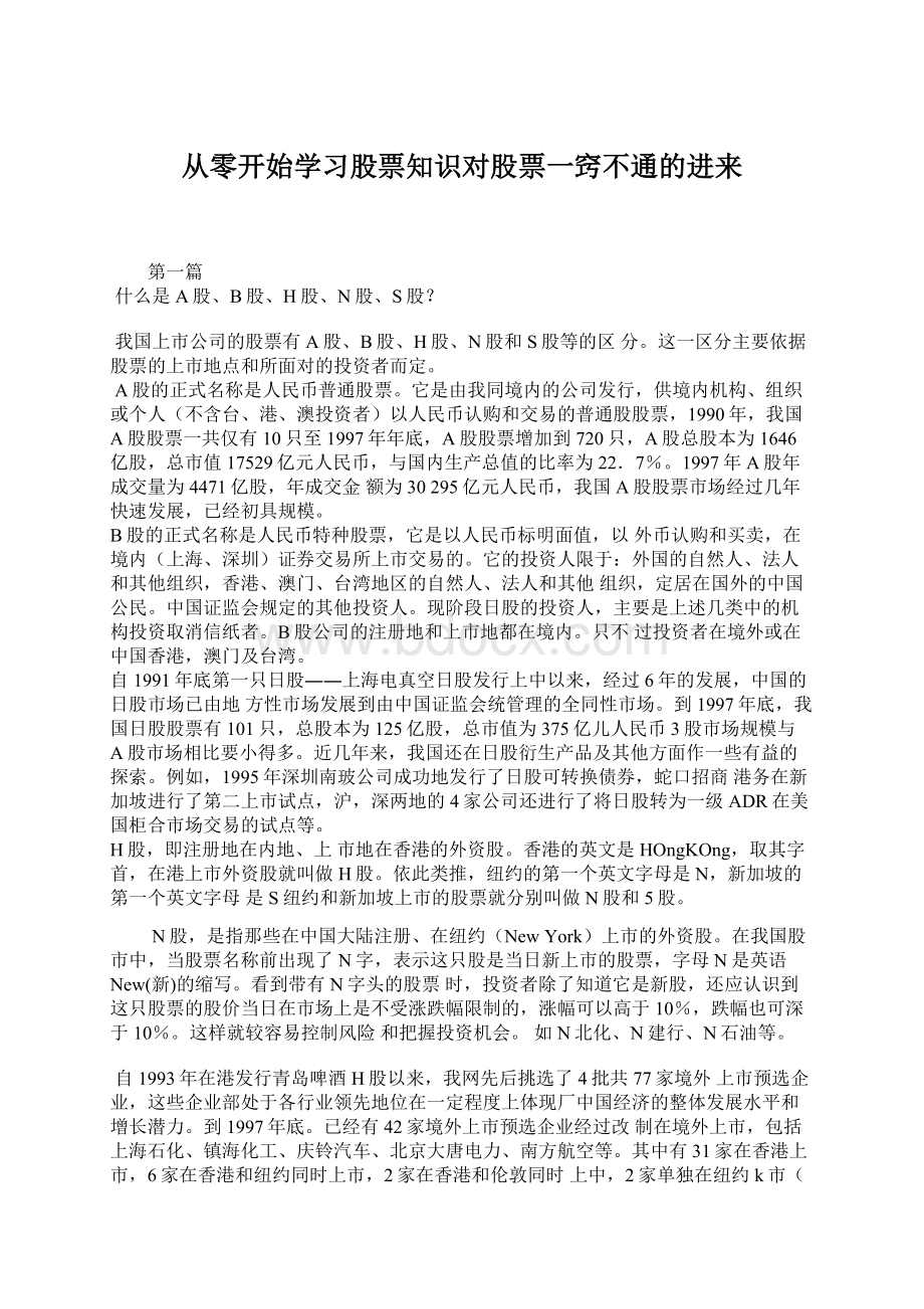 从零开始学习股票知识对股票一窍不通的进来Word格式.docx