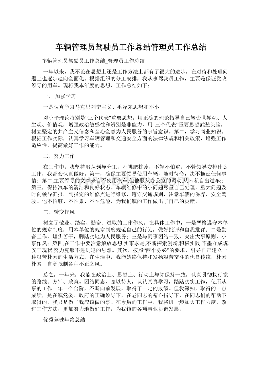 车辆管理员驾驶员工作总结管理员工作总结Word文档下载推荐.docx_第1页