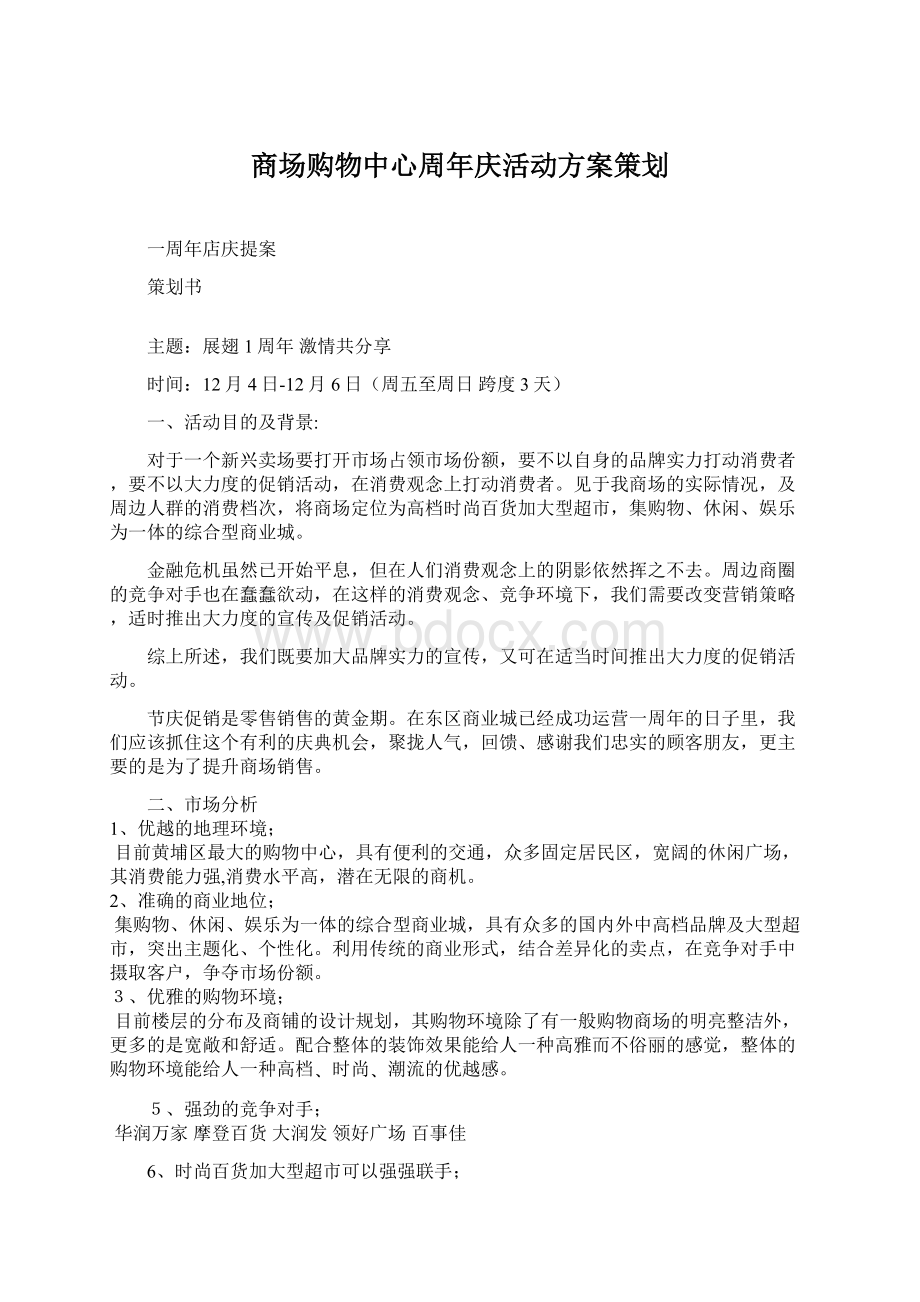 商场购物中心周年庆活动方案策划文档格式.docx_第1页