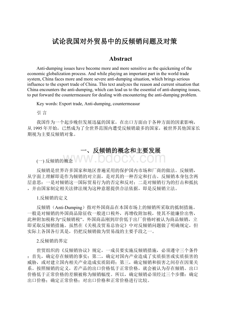 试论我国对外贸易中的反倾销问题及对策Word格式文档下载.docx_第1页