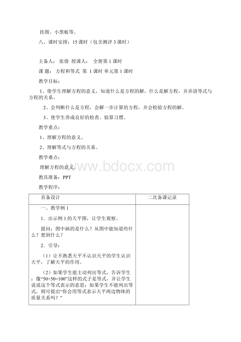 五年级下册苏教版第一单元教学设计Word格式文档下载.docx_第2页