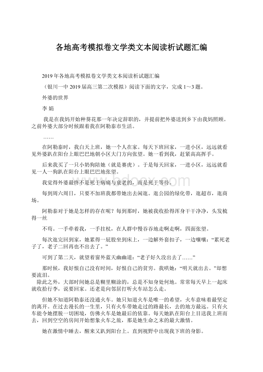 各地高考模拟卷文学类文本阅读析试题汇编文档格式.docx