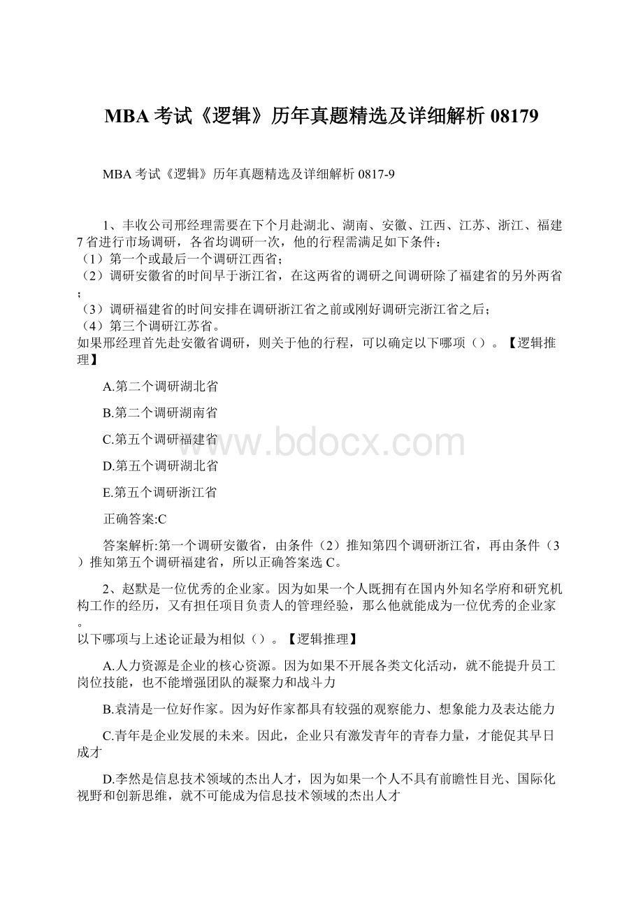 MBA考试《逻辑》历年真题精选及详细解析08179Word下载.docx_第1页