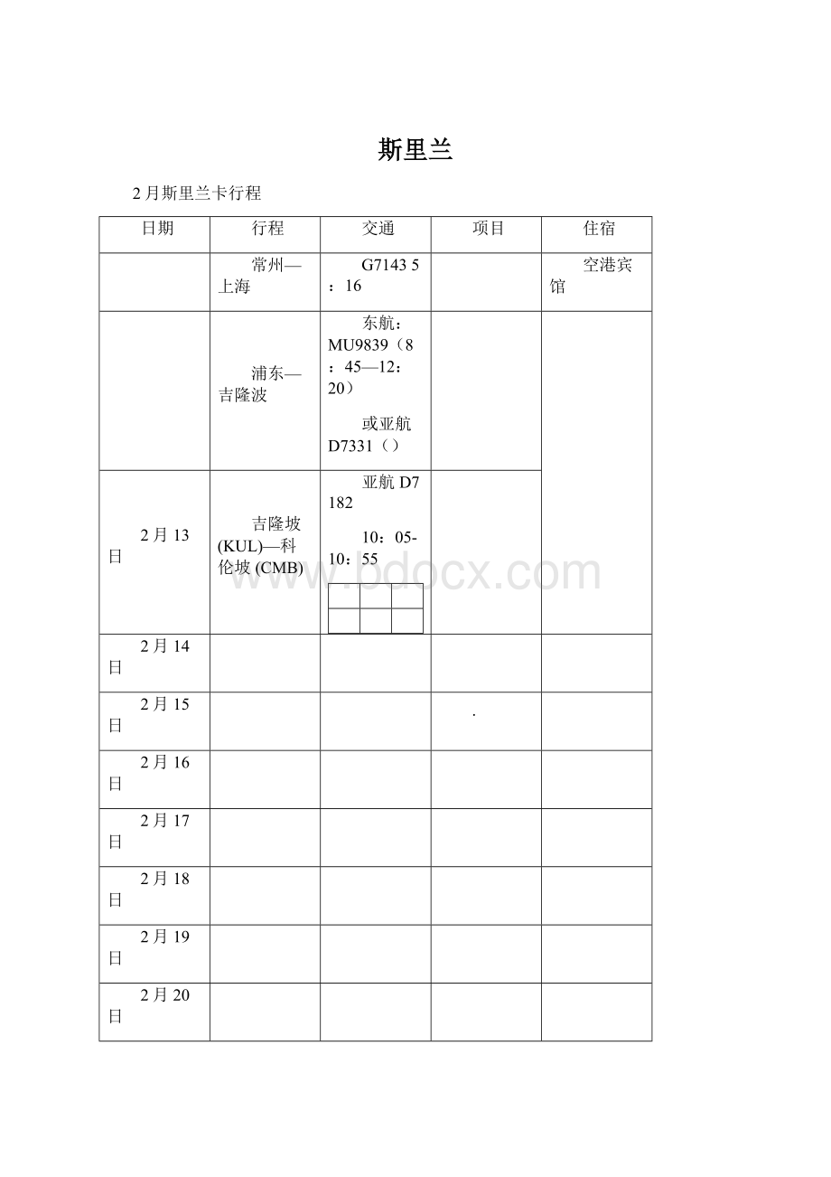 斯里兰Word格式文档下载.docx_第1页