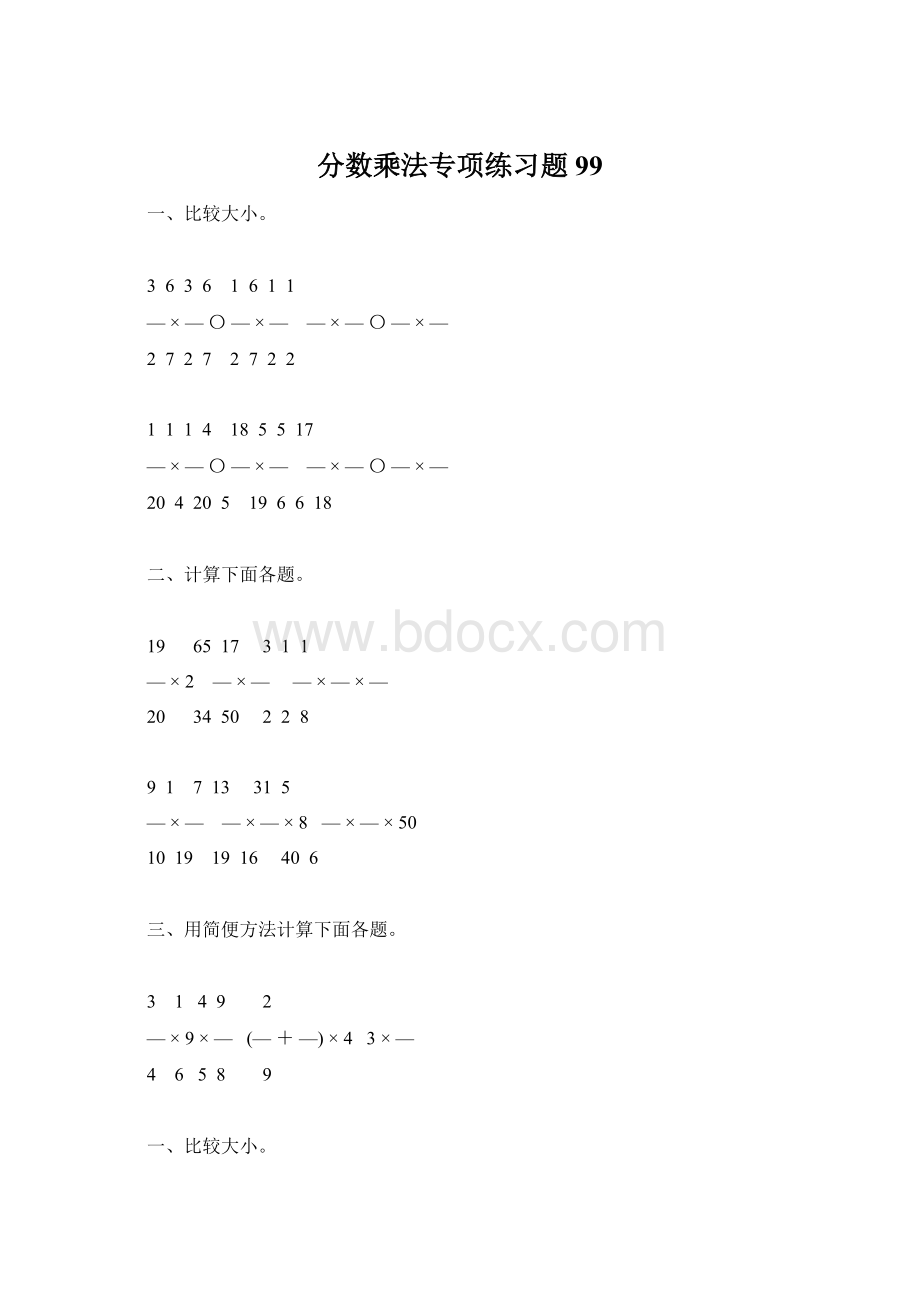 分数乘法专项练习题99Word格式.docx