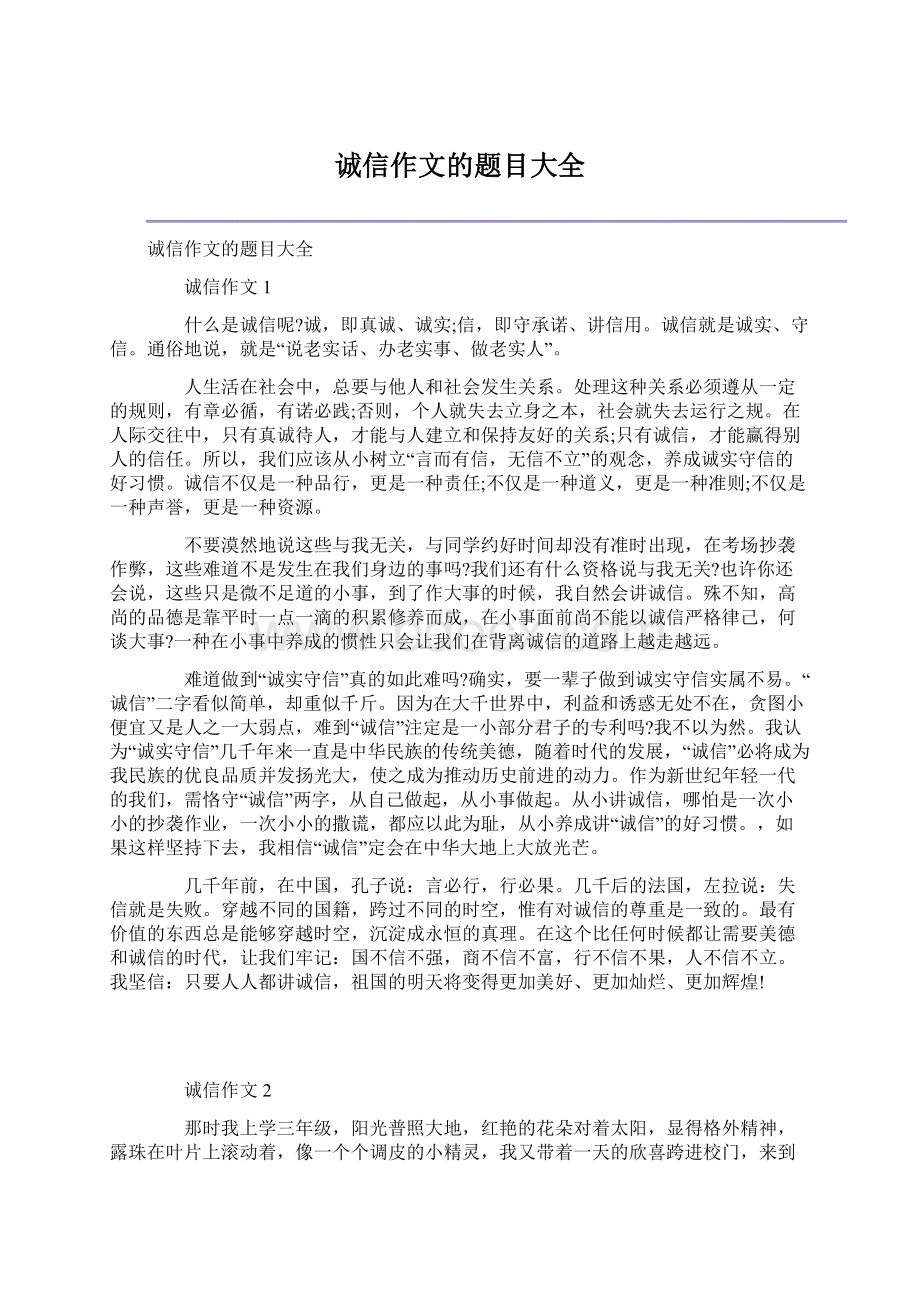 诚信作文的题目大全文档格式.docx_第1页