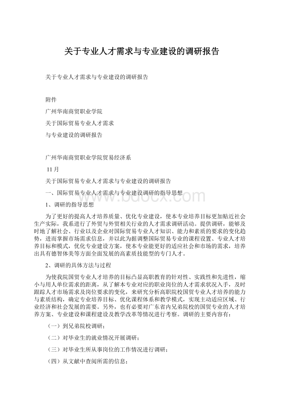 关于专业人才需求与专业建设的调研报告Word文档格式.docx_第1页