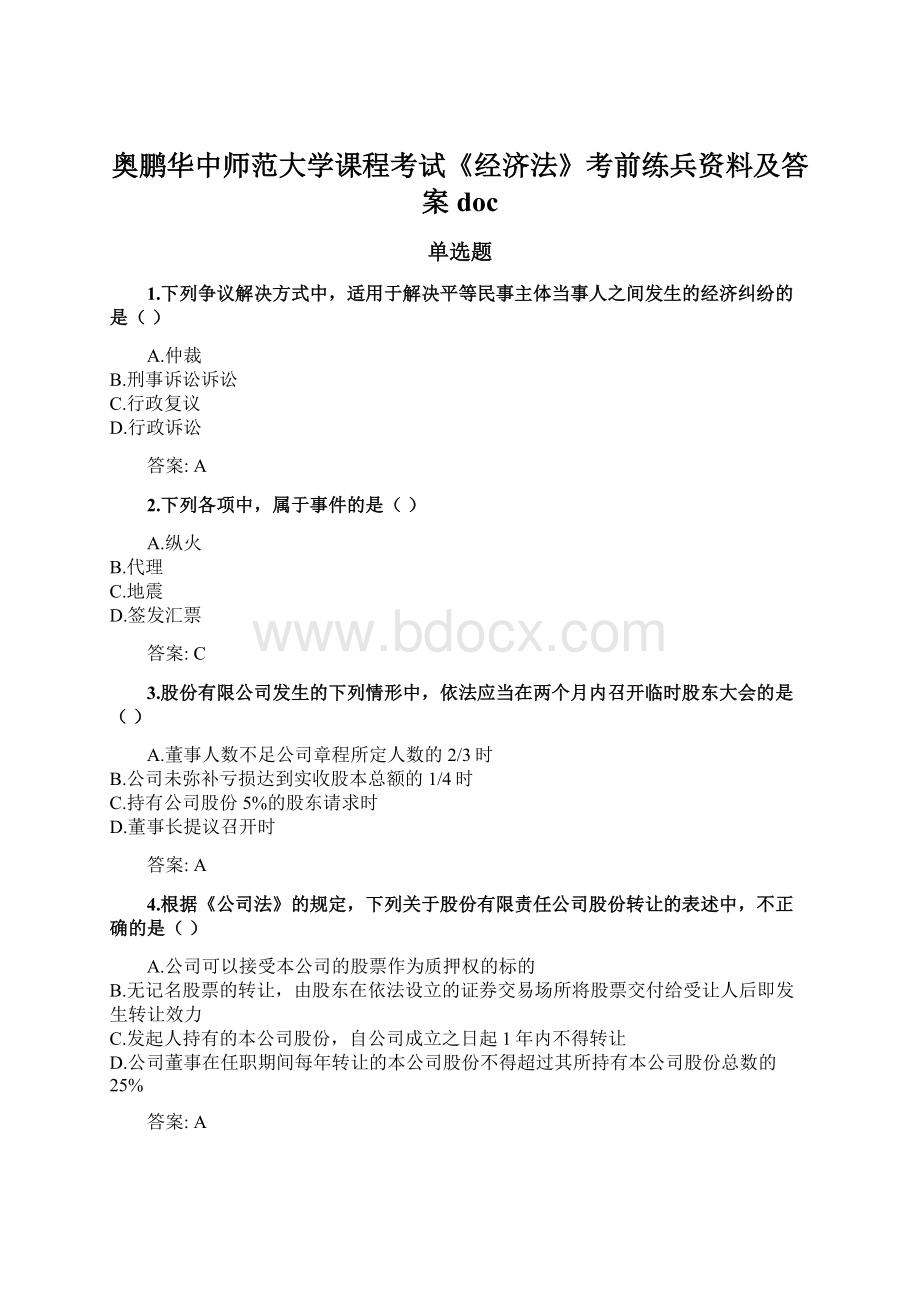 奥鹏华中师范大学课程考试《经济法》考前练兵资料及答案doc.docx