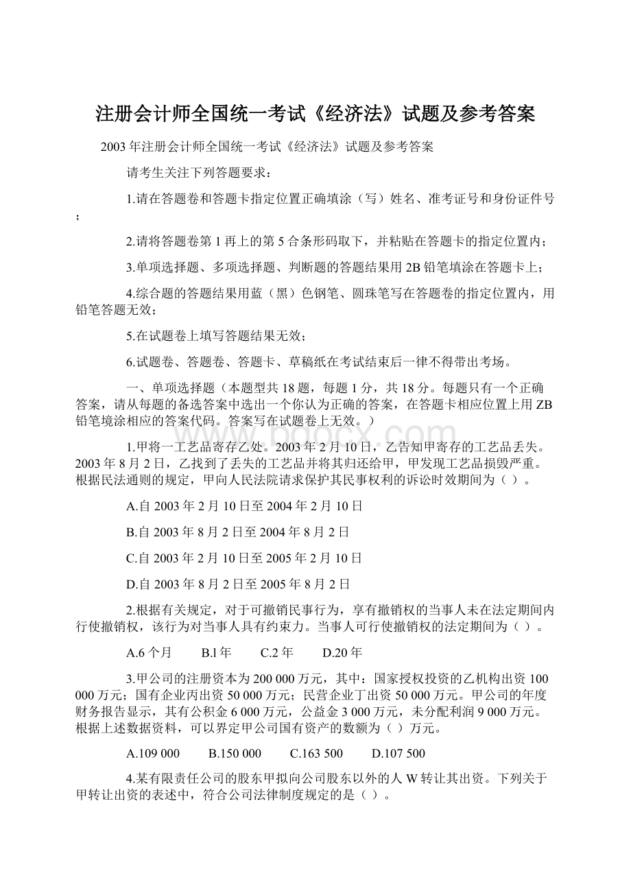 注册会计师全国统一考试《经济法》试题及参考答案Word格式.docx