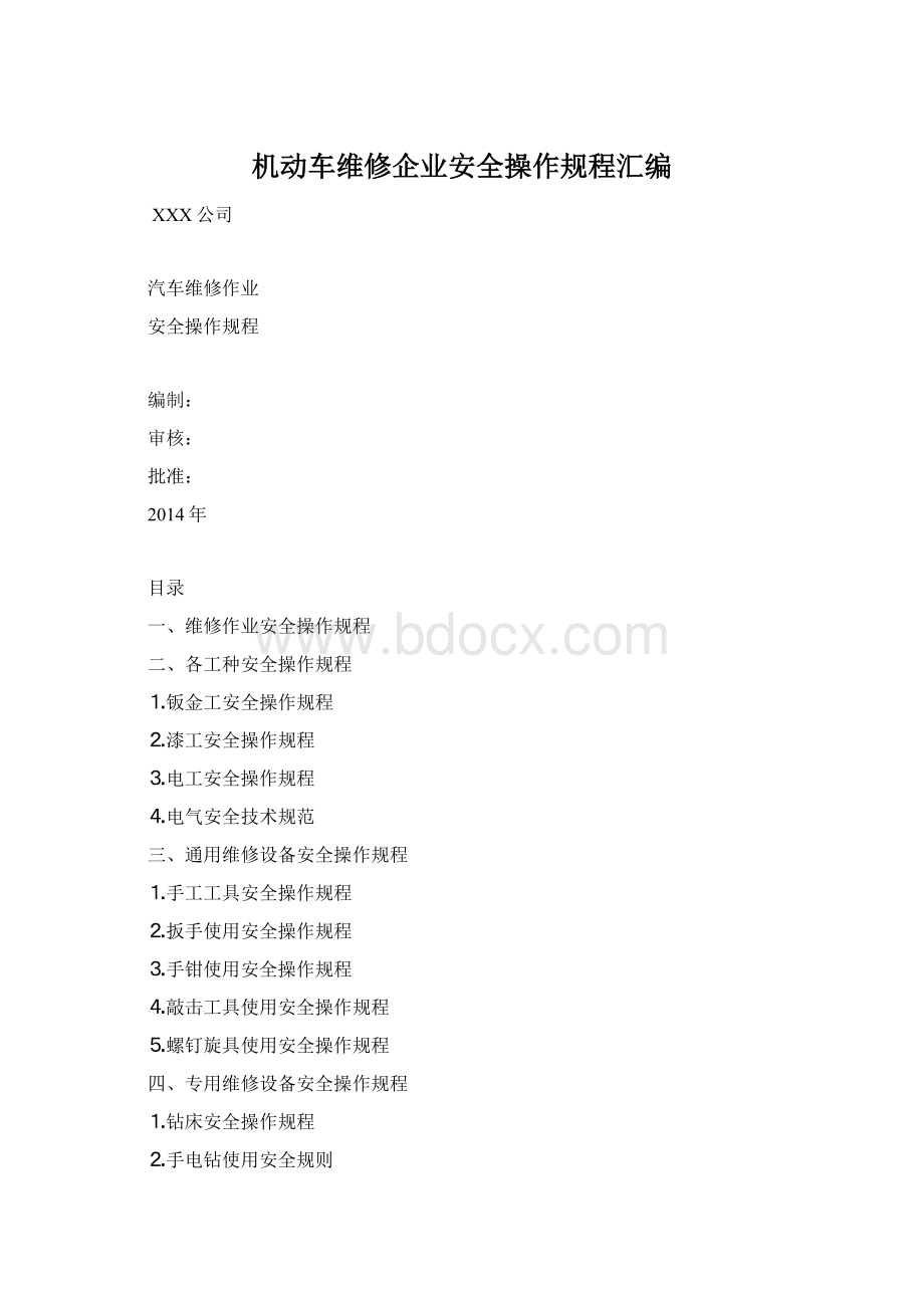 机动车维修企业安全操作规程汇编Word文档格式.docx_第1页