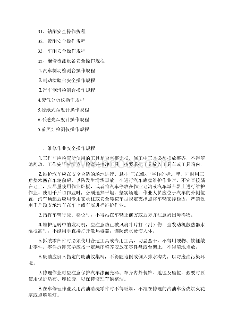 机动车维修企业安全操作规程汇编Word文档格式.docx_第3页