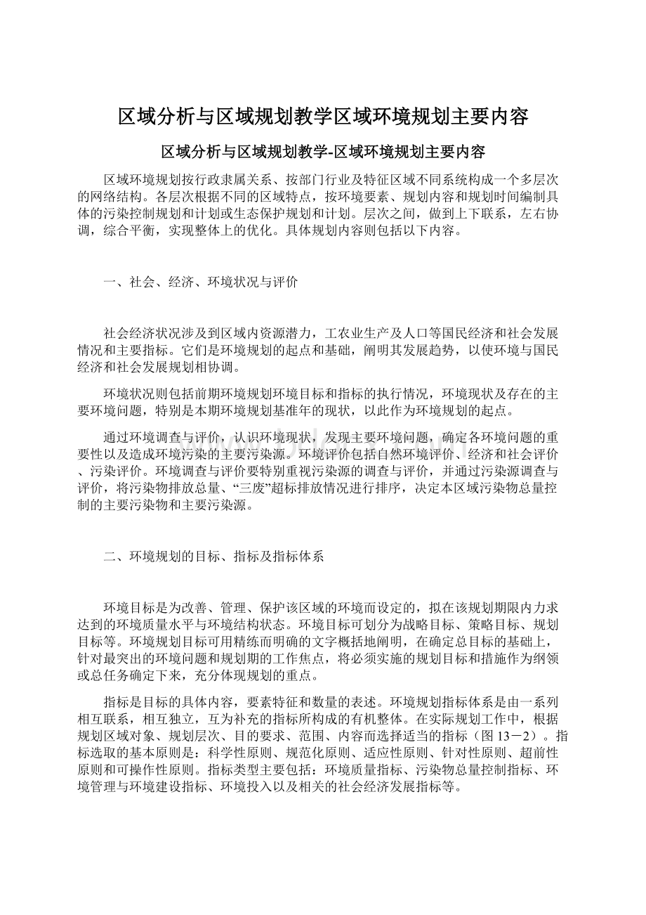 区域分析与区域规划教学区域环境规划主要内容Word下载.docx_第1页