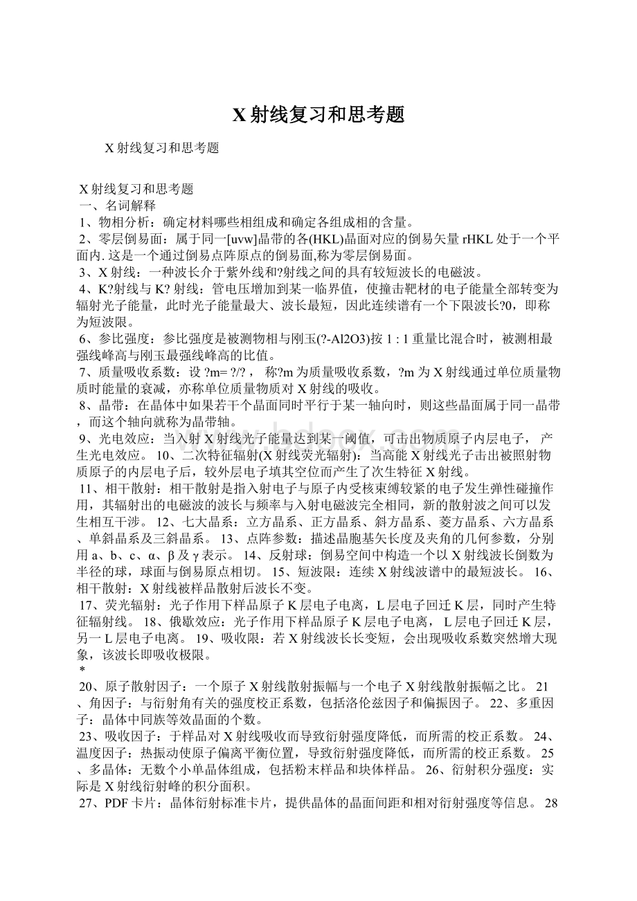 X射线复习和思考题.docx_第1页