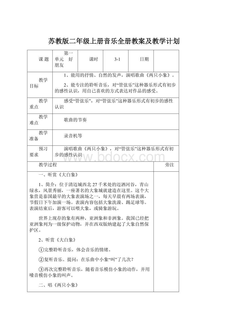 苏教版二年级上册音乐全册教案及教学计划Word下载.docx_第1页