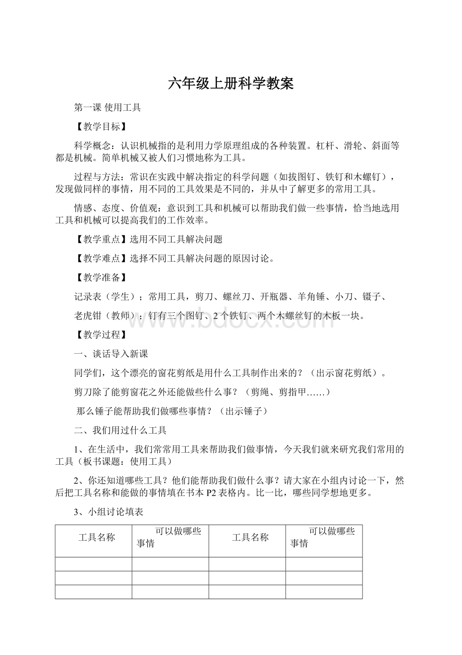 六年级上册科学教案.docx_第1页