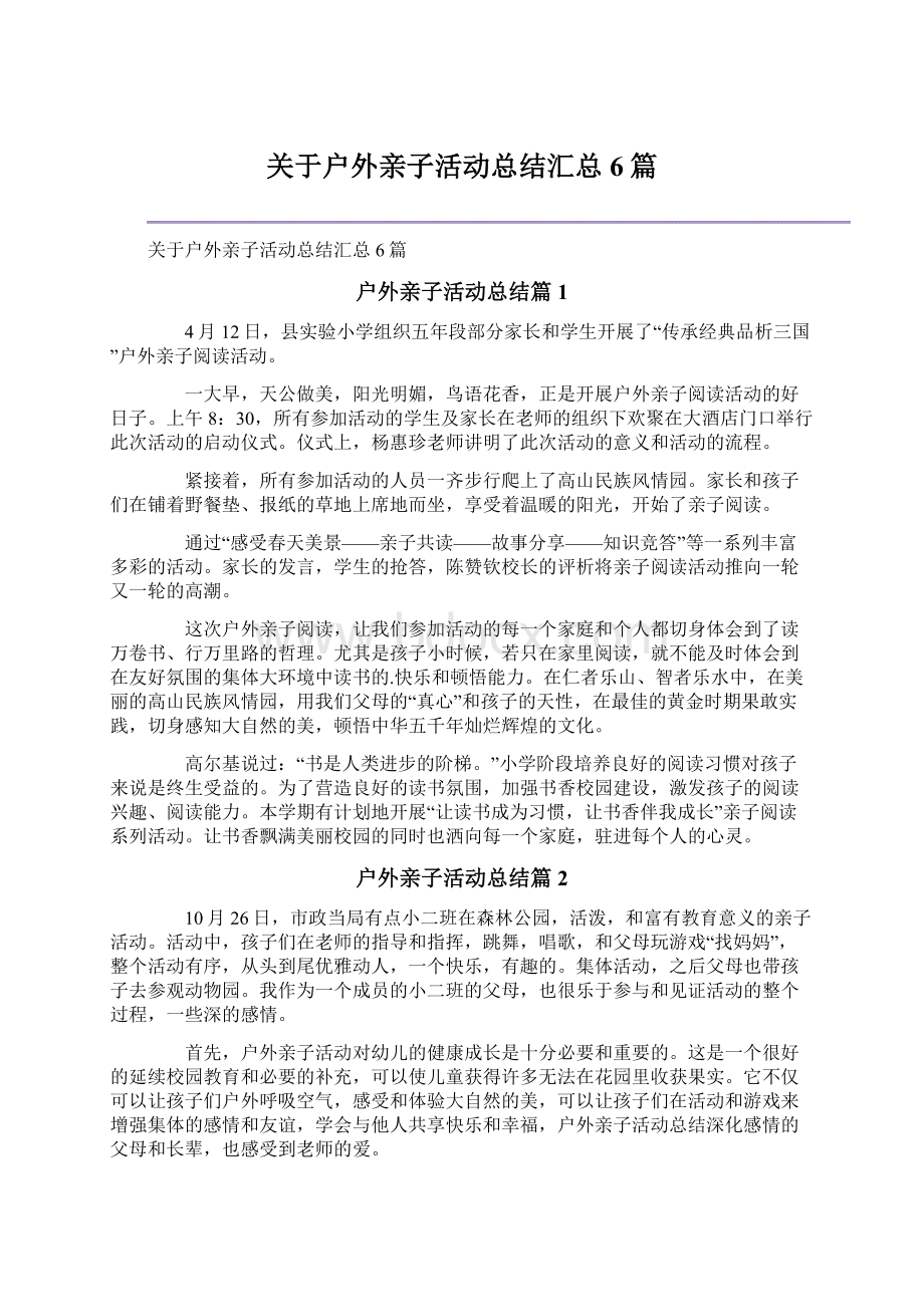 关于户外亲子活动总结汇总6篇Word文档下载推荐.docx