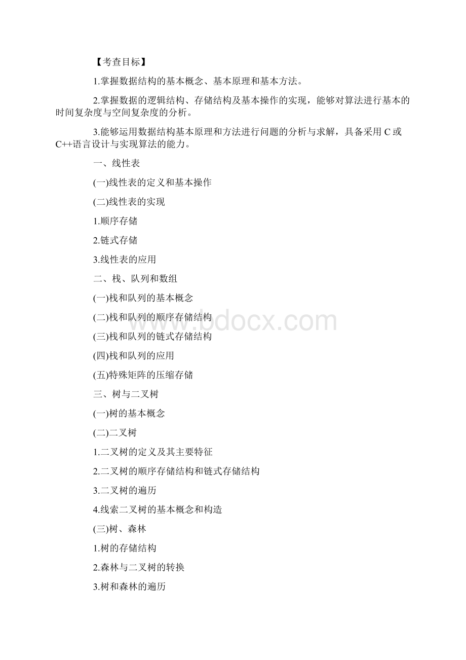 计算机学科专业408基础综合考试大纲汇编.docx_第2页