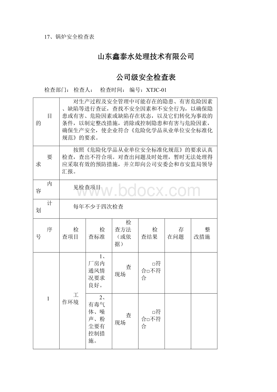 安全检查表汇总全套Word文档下载推荐.docx_第2页