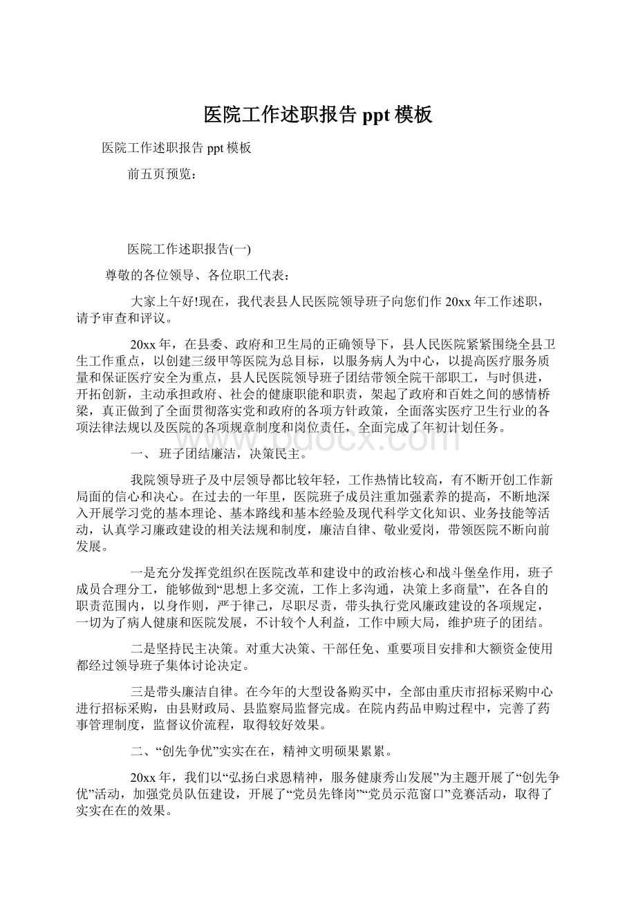 医院工作述职报告ppt模板文档格式.docx