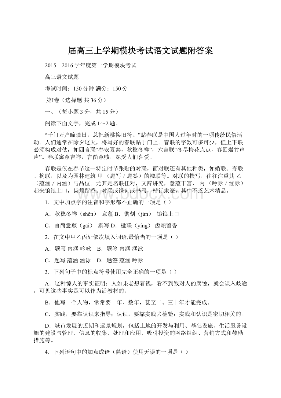 届高三上学期模块考试语文试题附答案Word文档格式.docx_第1页