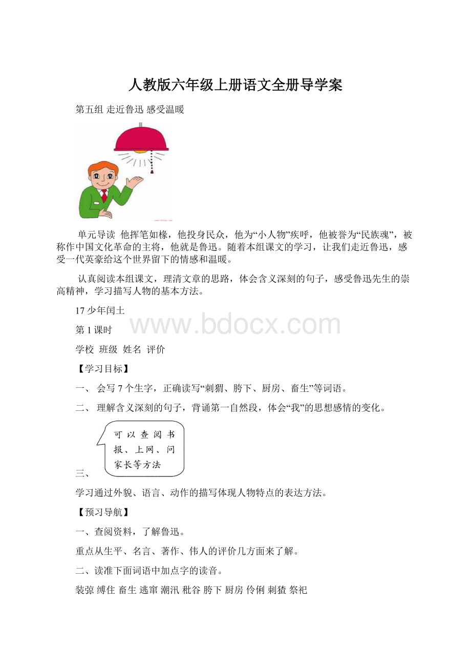 人教版六年级上册语文全册导学案.docx