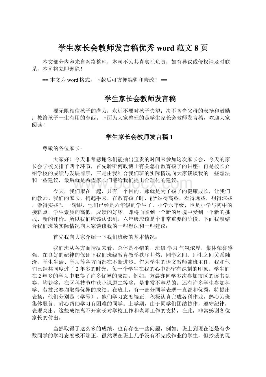 学生家长会教师发言稿优秀word范文 8页.docx