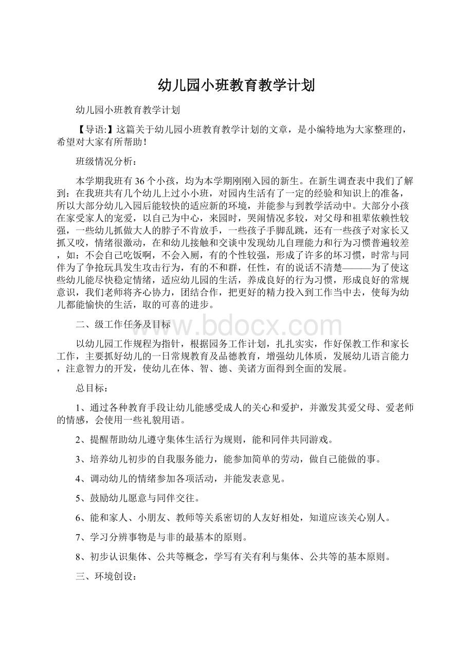 幼儿园小班教育教学计划.docx_第1页