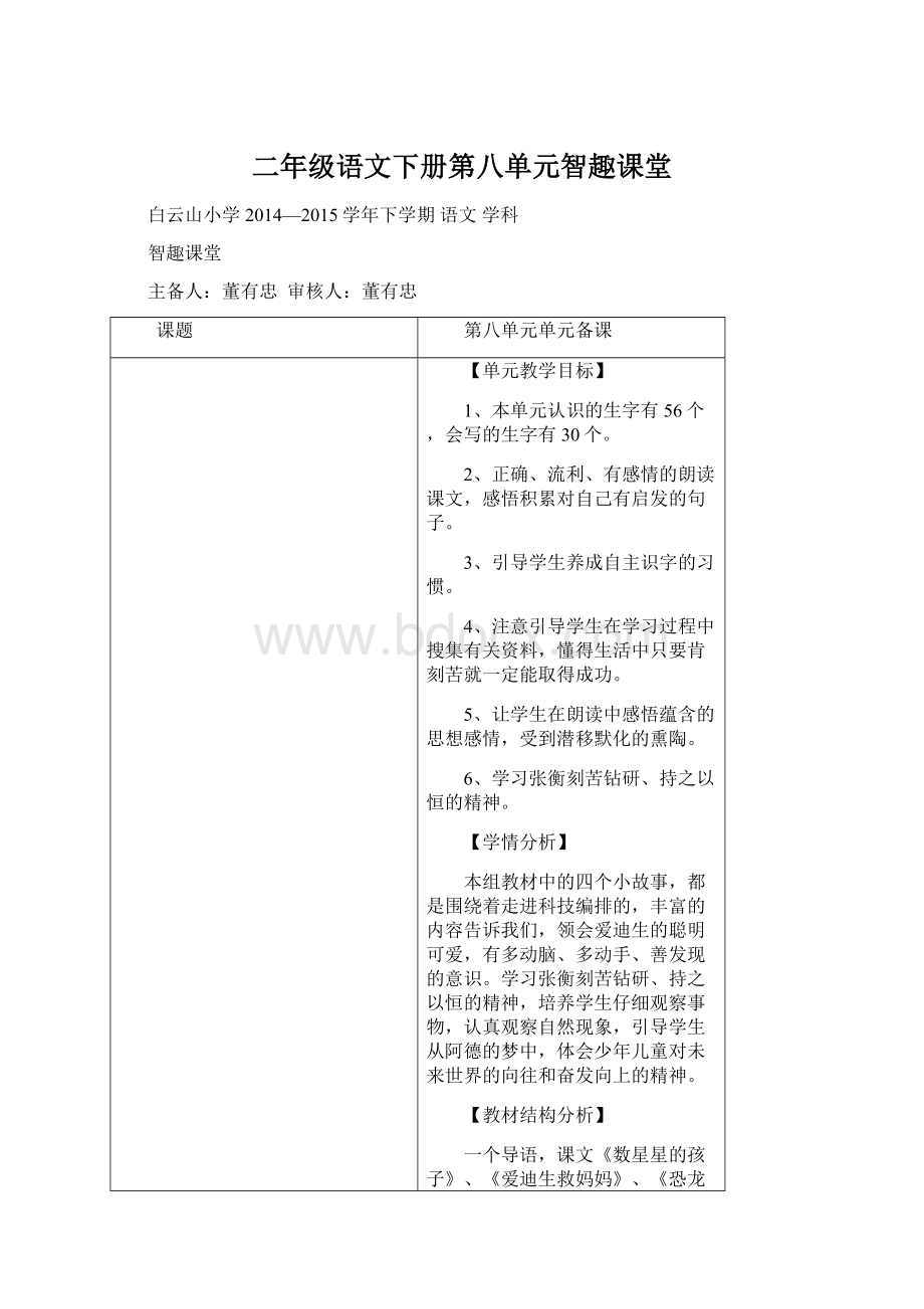 二年级语文下册第八单元智趣课堂.docx