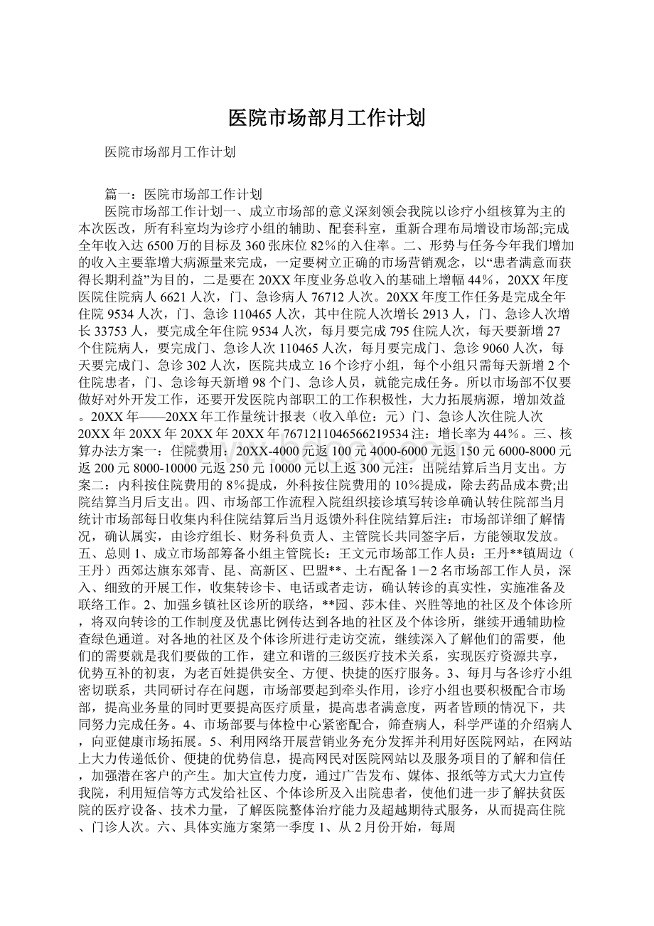 医院市场部月工作计划.docx