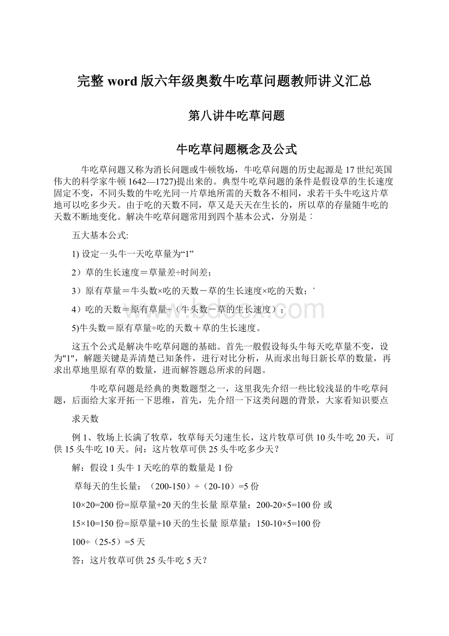 完整word版六年级奥数牛吃草问题教师讲义汇总.docx