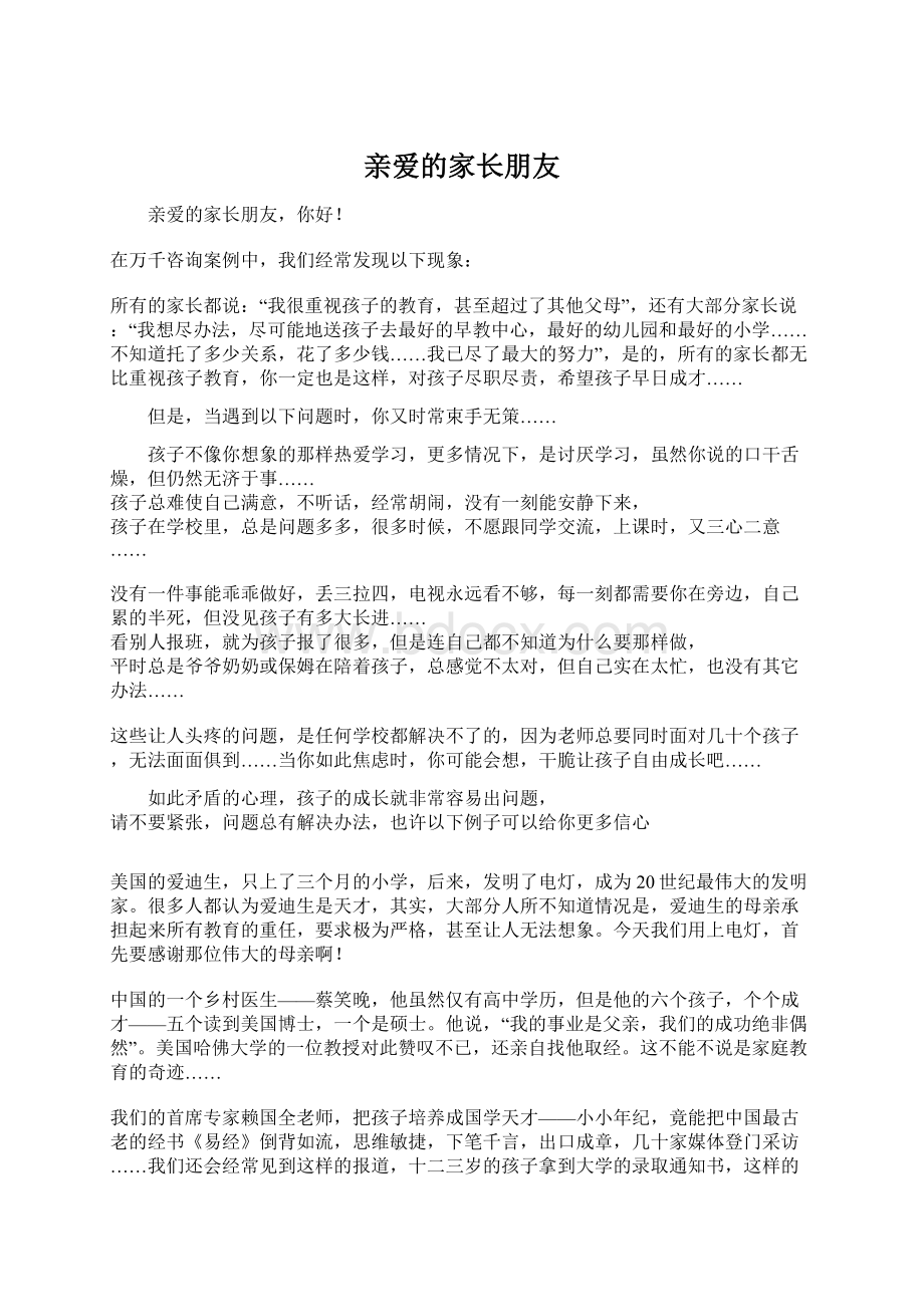 亲爱的家长朋友Word格式.docx