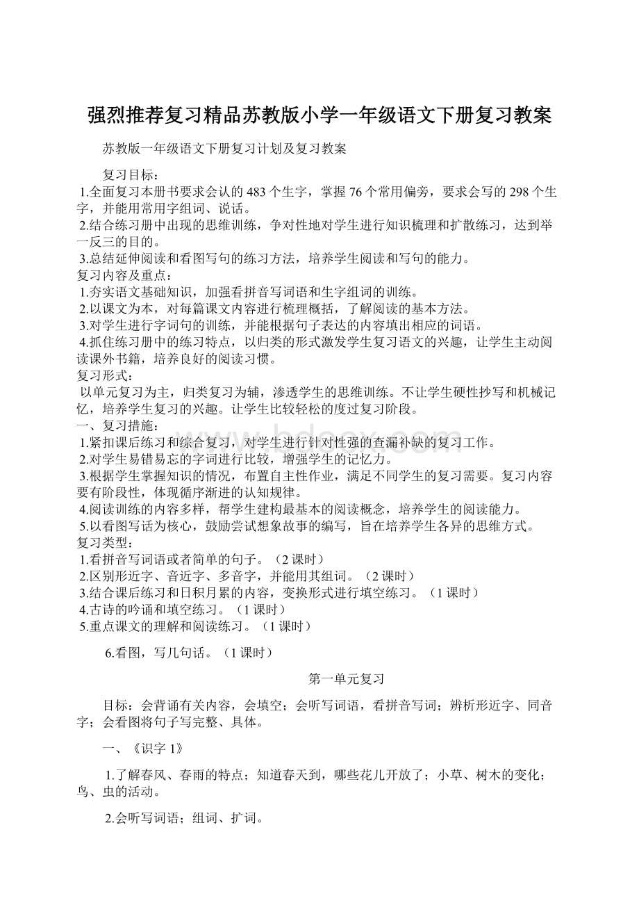 强烈推荐复习精品苏教版小学一年级语文下册复习教案.docx