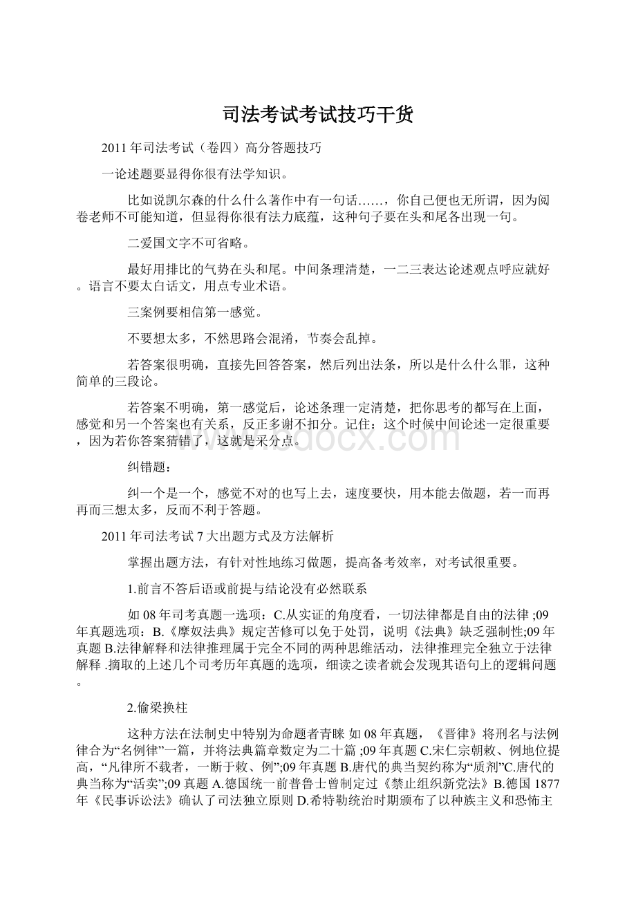 司法考试考试技巧干货Word下载.docx_第1页