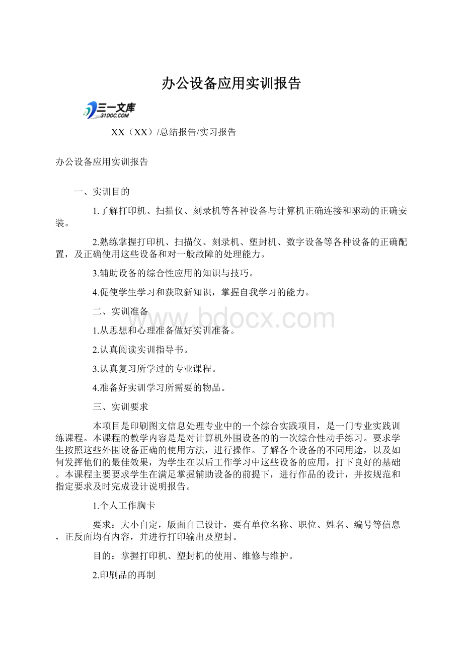 办公设备应用实训报告Word下载.docx_第1页