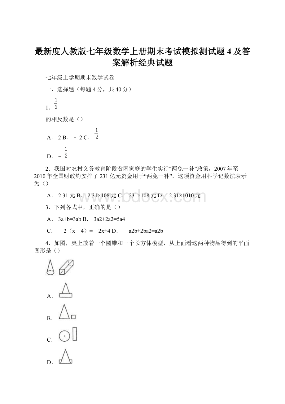 最新度人教版七年级数学上册期末考试模拟测试题4及答案解析经典试题.docx_第1页