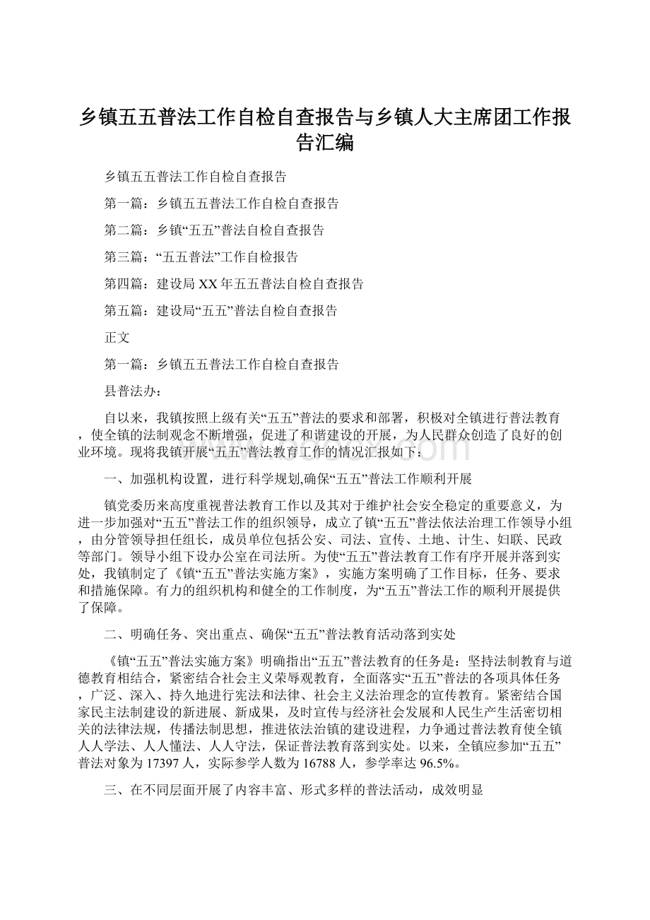 乡镇五五普法工作自检自查报告与乡镇人大主席团工作报告汇编.docx