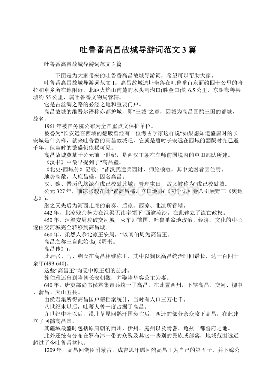 吐鲁番高昌故城导游词范文3篇Word文档格式.docx