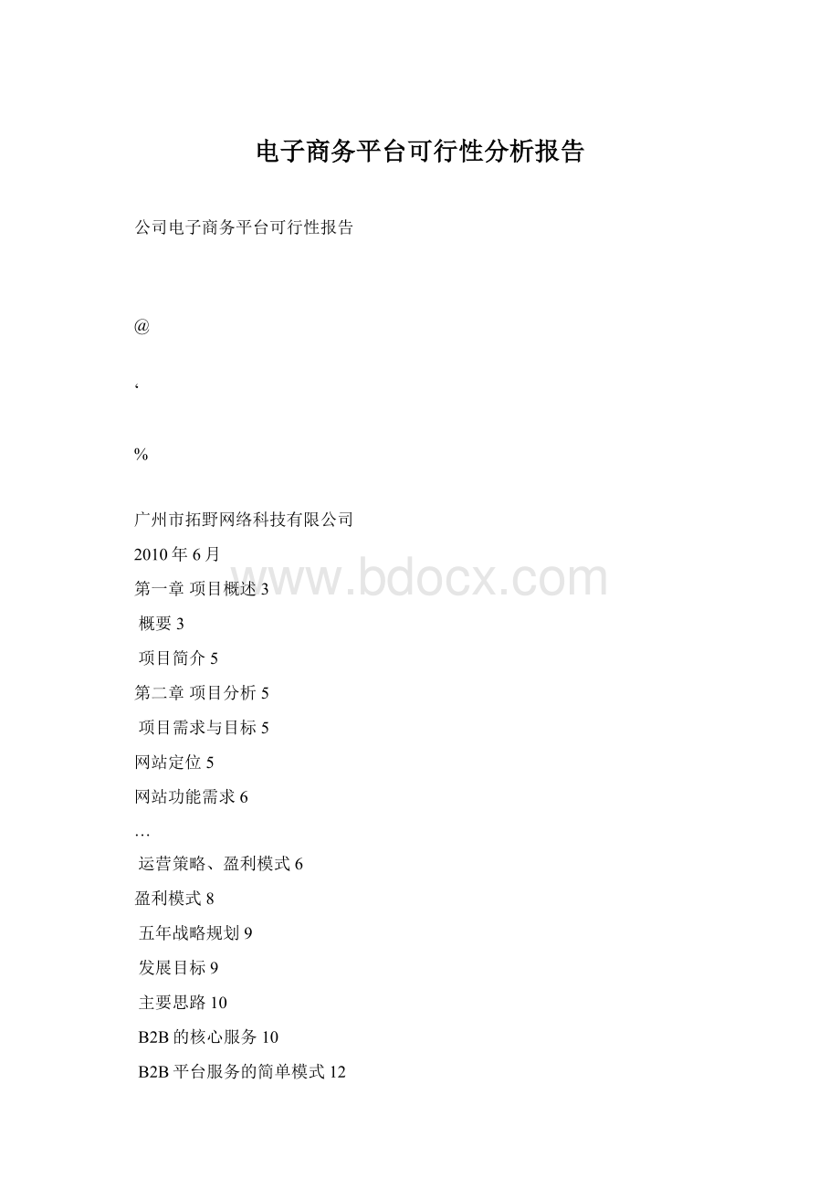 电子商务平台可行性分析报告.docx